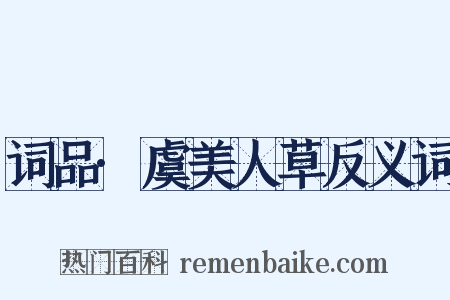 词品·虞美人草反义词是什么意思的图片